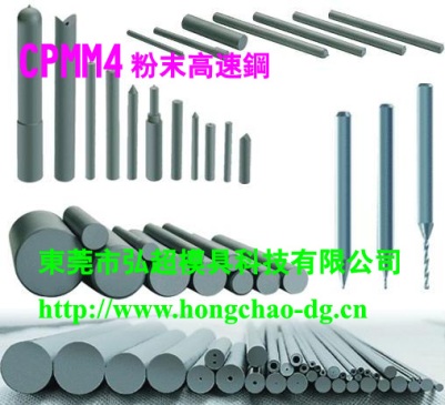 CPMM4-CPM粉末高速鋼