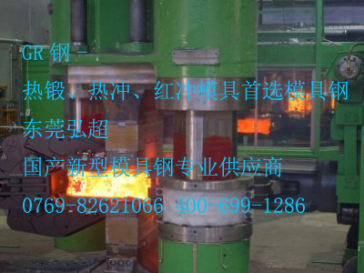 GR鋼-熱鍛模具鋼GR_熱鍛_紅沖_熱沖模具-首選GR模具鋼