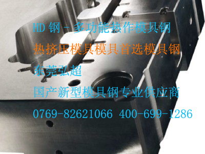 HD鋼-多功能熱作模具鋼HD是黑色金屬、有色金屬熱擠壓模具首選模具鋼