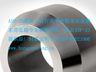 ASP-23│瑞典一勝百ASSAB ASP-23│粉末高速鋼│ASP-23特性_應用